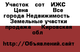 Участок 6 сот. (ИЖС) › Цена ­ 80 000 - Все города Недвижимость » Земельные участки продажа   . Кировская обл.